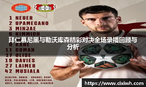 拜仁慕尼黑与勒沃库森精彩对决全场录播回顾与分析