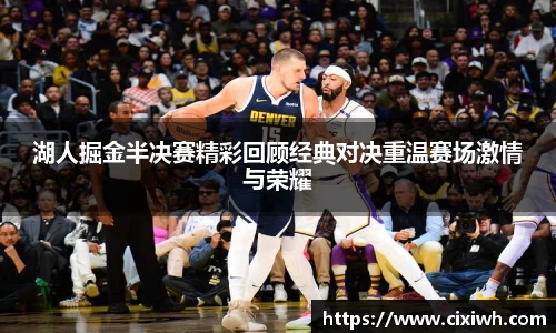 湖人掘金半决赛精彩回顾经典对决重温赛场激情与荣耀