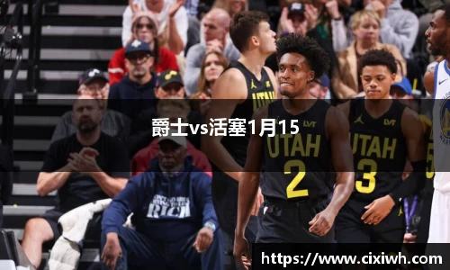 爵士vs活塞1月15