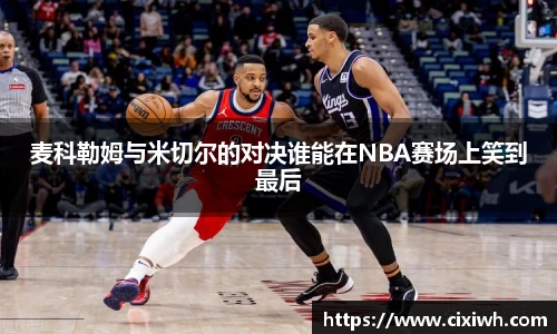 麦科勒姆与米切尔的对决谁能在NBA赛场上笑到最后