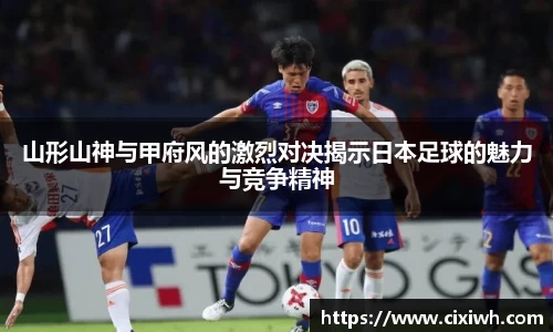 山形山神与甲府风的激烈对决揭示日本足球的魅力与竞争精神
