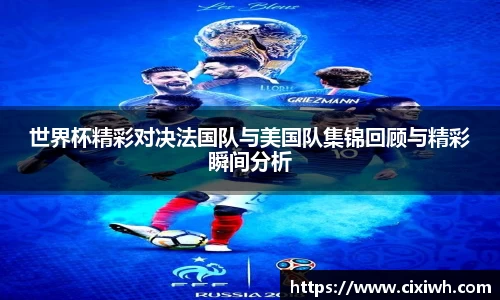 世界杯精彩对决法国队与美国队集锦回顾与精彩瞬间分析