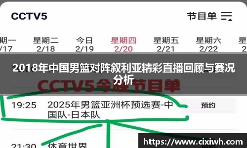 2018年中国男篮对阵叙利亚精彩直播回顾与赛况分析